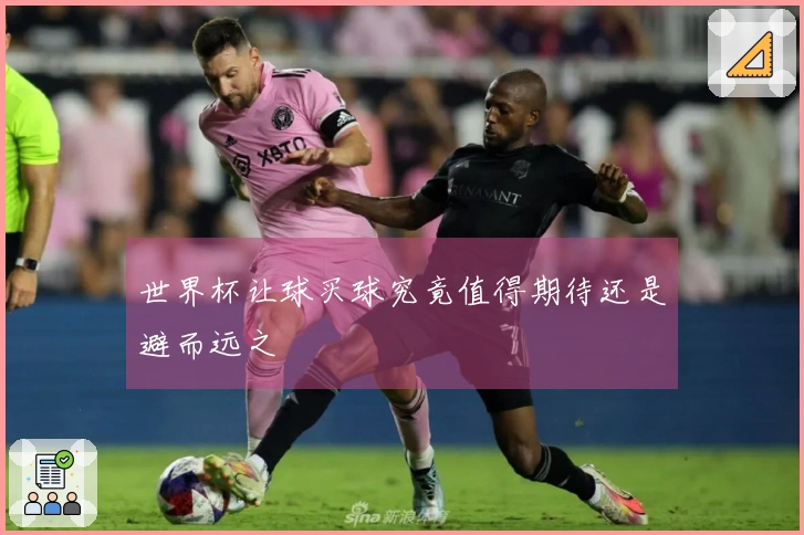 世界杯让球买球究竟值得期待还是避而远之