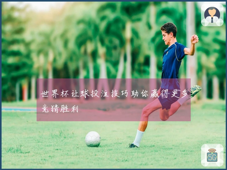 世界杯让球投注技巧助你赢得更多竞猜胜利