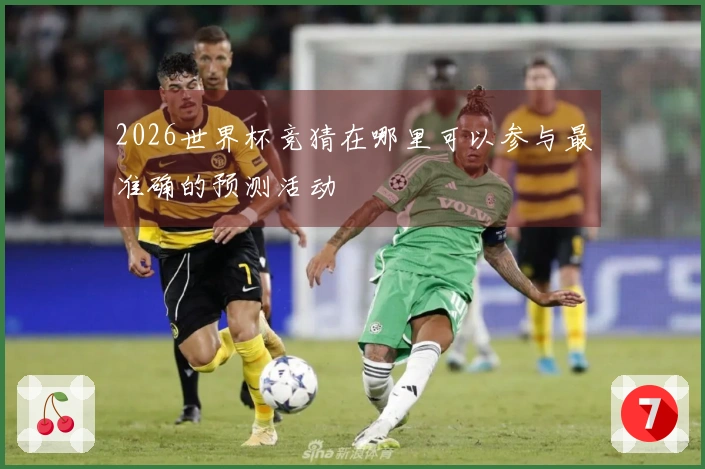 2026世界杯竞猜在哪里可以参与最准确的预测活动