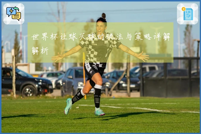 世界杯让球买球的玩法与策略详解解析