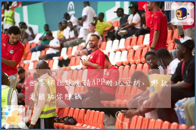 世界杯让球竞猜APP对比分析，哪款更能助你赚钱